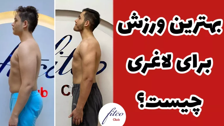 بهترین ورزش برای لاغری چیست؟