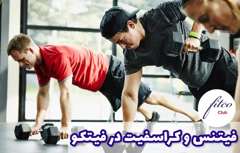 فیتنس و کراسفیت در فیتکو