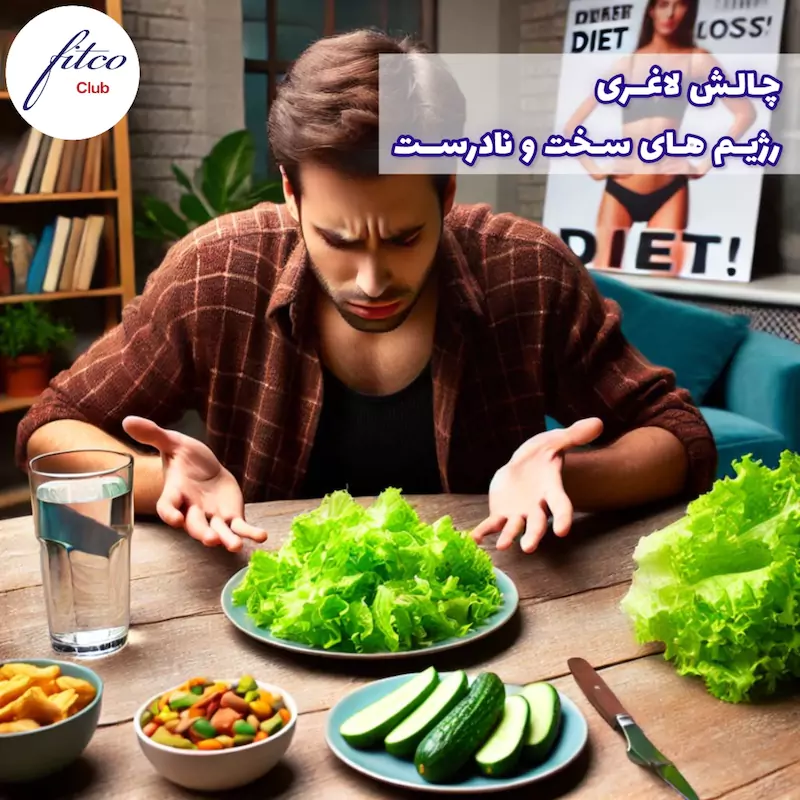 رژیم محدود کننده شدید یک چالش لاغری