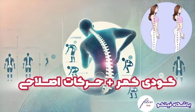 حرکات اصلاحی گودی کمر