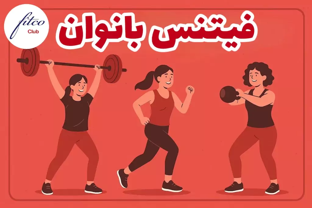 فیتنس بانوان