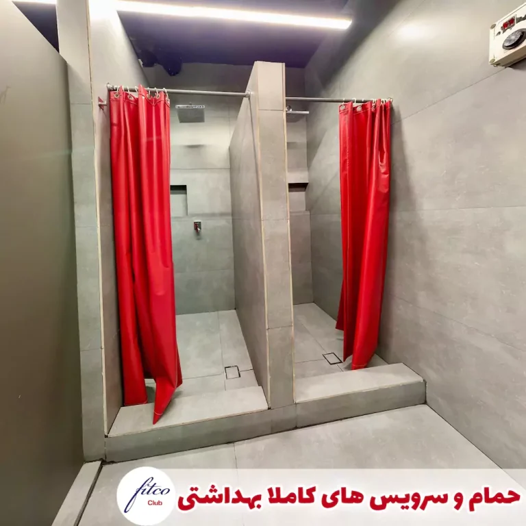 حمام باشگاه سیدخندان فیتکو