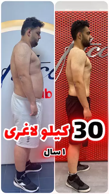 ۳۰ کیلو لاغری با فیتنس