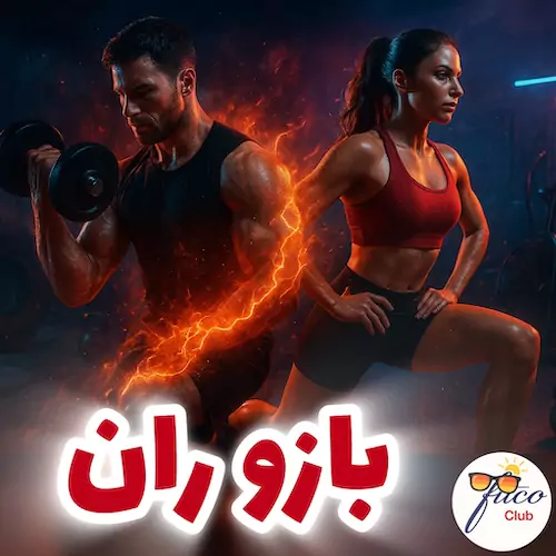 بازوران برنامه تمرینی فانکشنال فیتکو روز ۲ فصل شهریور