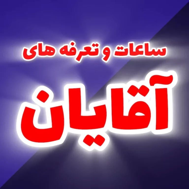 زمانبندی و تعرفه آقایان