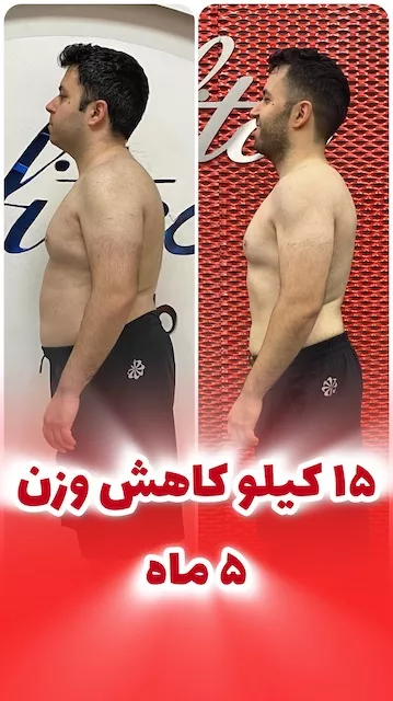 ۱۵ کیلو لاغری در ۵ ماه